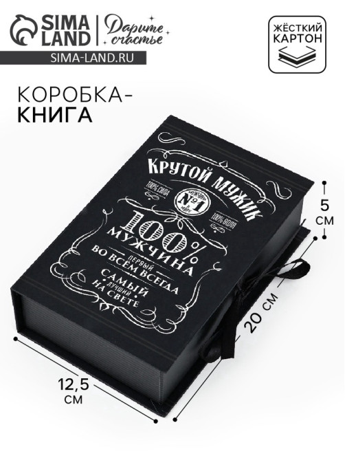 Коробка - книга, упаковка подарочная, «Крутой мужик», 20×12.5×5 см
