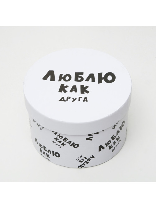 Подарочная коробка с приколами «Люблю как друга», круглая, 15×15×10 см