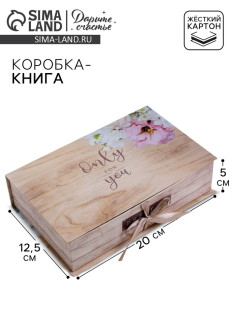 Коробка‒книга, упаковка подарочная, «Only for you», 20×12.5×5 см