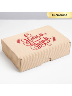 Коробка подарочная новогодняя складная рифлёная «С новым годом!», 21×15×5 см, Новый год