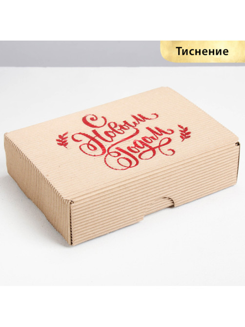 Коробка подарочная новогодняя складная рифлёная «С новым годом!», 21×15×5 см, Новый год