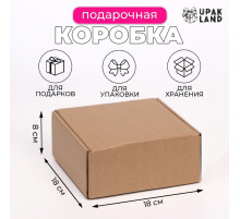 Коробка самосборная, бурая, для подарков, хранения и отправки посылок, 18×18×8 см