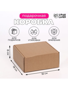 Коробка самосборная, бурая, для подарков, хранения и отправки посылок, 18×18×8 см