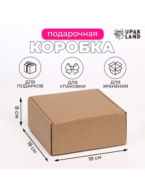 Коробка самосборная, бурая, для подарков, хранения и отправки посылок, 18×18×8 см