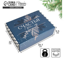 Коробка подарочная новогодняя складная «Счастья», 30.5×22×9.5 см, Новый год