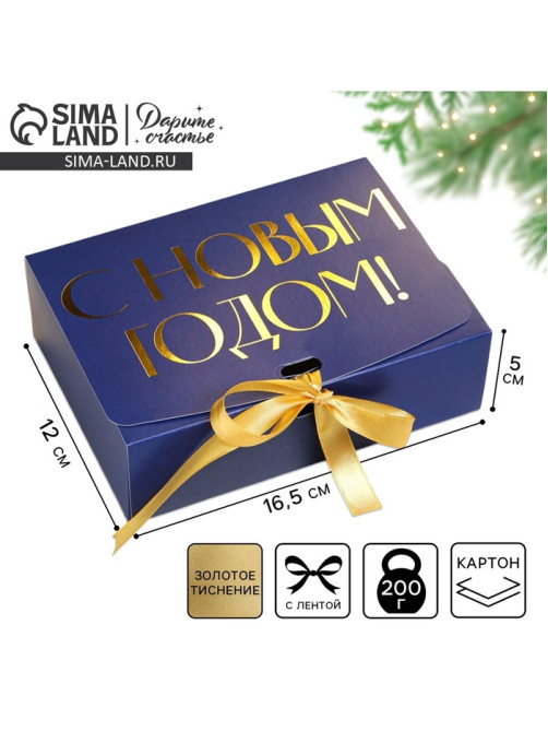 Коробка подарочная новогодняя складная «С Новым годом», тиснение, синий, 16.5×12×5 см