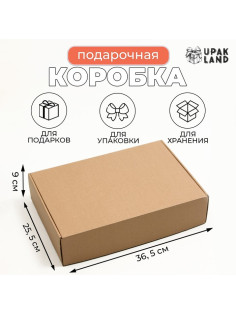 Коробка самосборная, для подарков, хранения и отправки посылок, бурый, 36.5×25.5×9 см