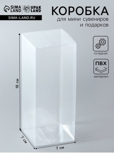 Складная коробка из PVC, прозрачная, 7×7×18 см