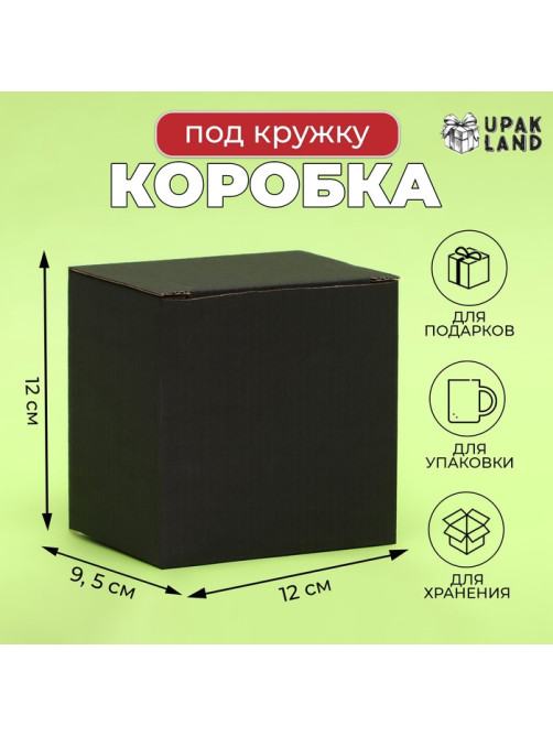 Коробка под кружку, без окна, черная 12×9.5×12 см