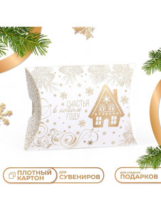 Коробка складная, подарочная новогодняя «Счастья в Новом году» 15×11×3 см