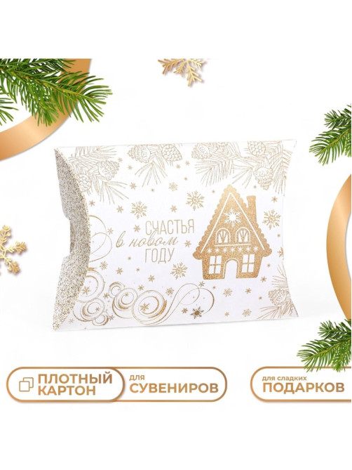 Коробка складная, подарочная новогодняя «Счастья в Новом году» 15×11×3 см