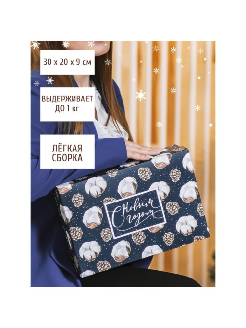 Коробка подарочная новогодняя складная «Новогодний хлопок», 30×20×9 см, Новый год