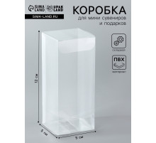 Складная прозрачная коробка из PVC, для упаковки подарков, 5×5×12 см