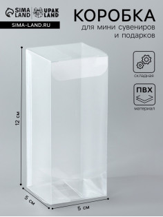 Складная прозрачная коробка из PVC, для упаковки подарков, 5×5×12 см