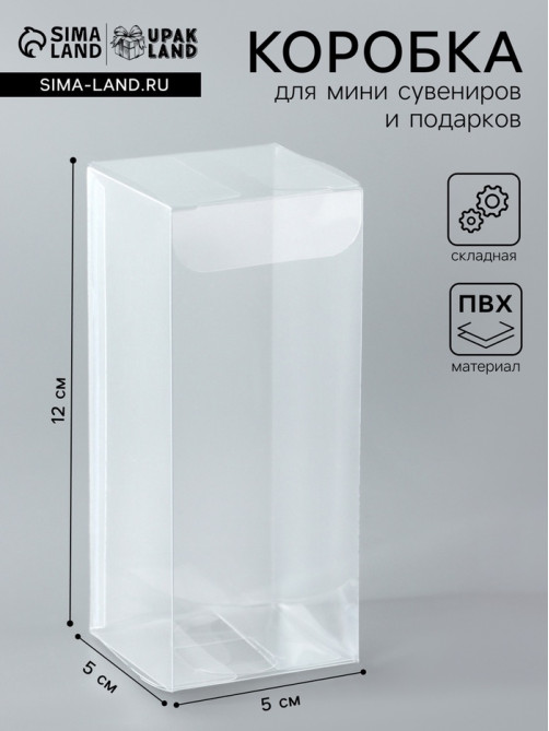 Складная прозрачная коробка из PVC, для упаковки подарков, 5×5×12 см