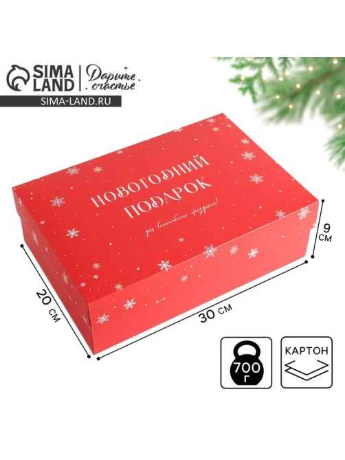 Коробка подарочная новогодняя складная «Новый год», 30×20×9 см