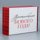 Коробка подарочная новогодняя складная «Волшебного Нового года», 30.5×22×9.5 см