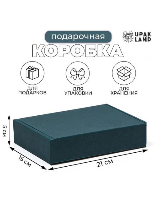 Коробка самосборная, изумрудная, для подарков, хранения и отправки посылок, 21×15×5 см