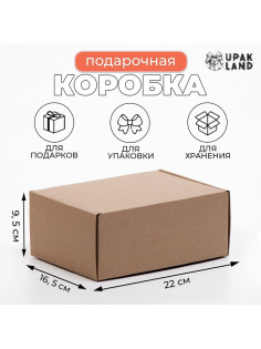 Коробка самосборная, бурая, для подарков, хранения и отправки посылок, 22×16.5×9.5 см