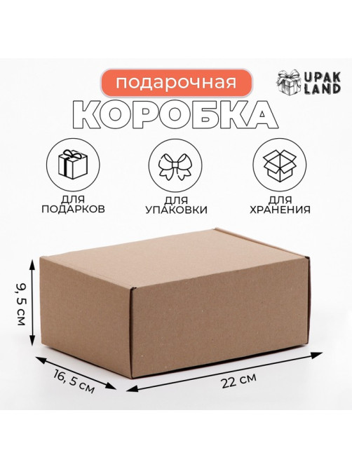 Коробка самосборная, бурая, для подарков, хранения и отправки посылок, 22×16.5×9.5 см
