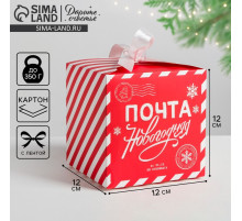 Коробка подарочная новогодняя складная «Почта новогодняя», 12×12×12 см, Новый год