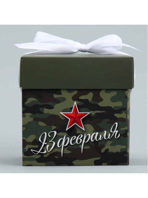 Коробка подарочная складная, упаковка, «С 23 февраля», 10×10×10 см