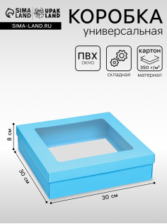 Коробка подарочная складная, упаковка, крышка - дно, бирюзовая, с окном 30×30×8 см