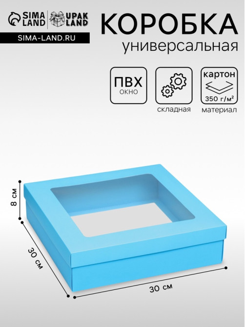 Коробка подарочная складная, упаковка, крышка - дно, бирюзовая, с окном 30×30×8 см