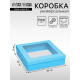 Коробка подарочная складная, упаковка, крышка - дно, бирюзовая, с окном 30×30×8 см