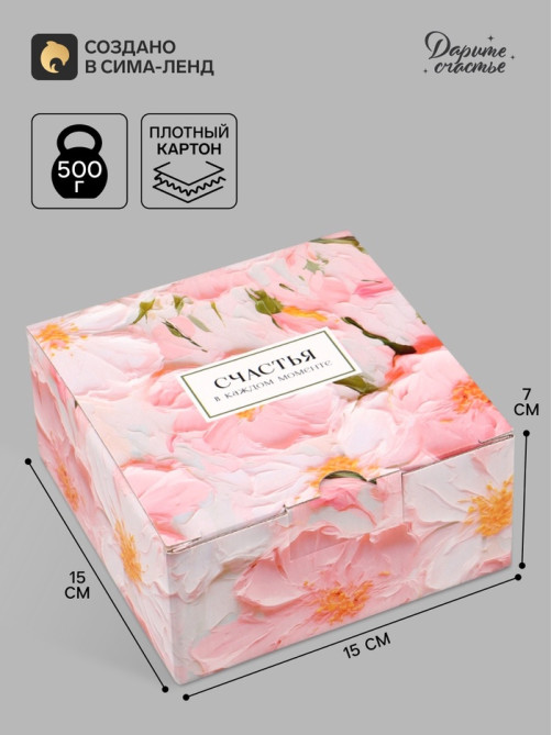 Коробка подарочная складная, упаковка, «Счастья в каждом моменте», 15×15×7 см