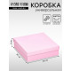 Коробка подарочная складная, упаковка, крышка - дно, розовая, 20×20×6 см