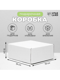 Коробка самосборная, без окна, белая, 19.5×19.5×9.5 см