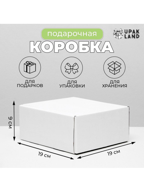 Коробка самосборная, без окна, белая, 19.5×19.5×9.5 см