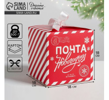 Коробка подарочная новогодняя складная «Почта новогодняя», 18×18×18 см, Новый год