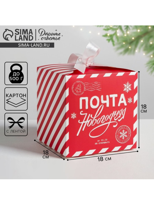 Коробка подарочная новогодняя складная «Почта новогодняя», 18×18×18 см, Новый год