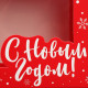 Коробка подарочная новогодняя складная «С Новым годом», красная, 16.5×12.5×5 см