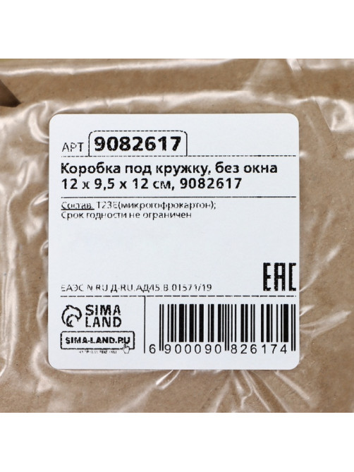 Коробка под кружку, без окна, 12×9.5×12 см