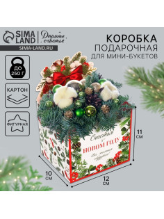 Коробка новогодняя для мини-букетов «Снежный шар», 12×17×10 см