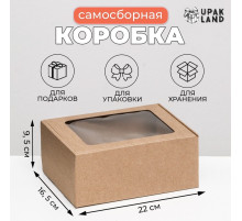 Коробка самосборная, бурая с окном, для подарков, хранения и отправки посылок, 22×16.5×9.5 см