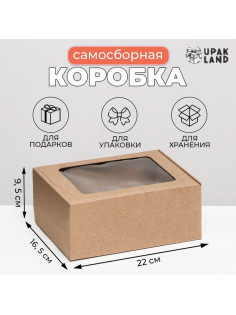 Коробка самосборная, бурая с окном, для подарков, хранения и отправки посылок, 22×16.5×9.5 см