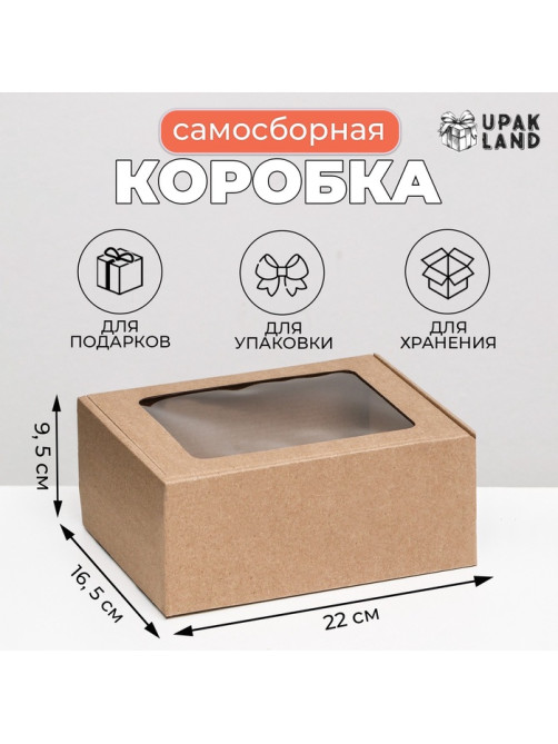 Коробка самосборная, бурая с окном, для подарков, хранения и отправки посылок, 22×16.5×9.5 см