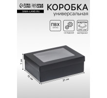 Коробка подарочная складная, упаковка, «Чёрная», с окном 21×15×7 см