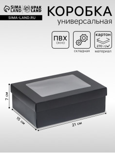 Коробка подарочная складная, упаковка, «Чёрная», с окном 21×15×7 см