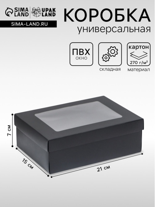 Коробка подарочная складная, упаковка, «Чёрная», с окном 21×15×7 см