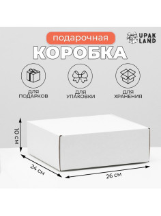 Коробка самосборная, белая, для подарков, хранения и отправки посылок, 26×24×10 см