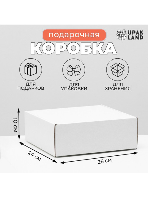 Коробка самосборная, белая, для подарков, хранения и отправки посылок, 26×24×10 см