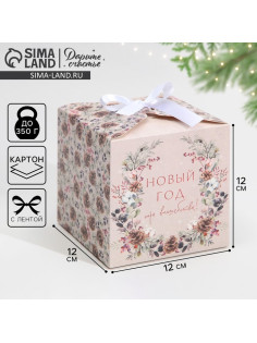 Коробка подарочная новогодняя складная «Новый год», 12×12×12 см