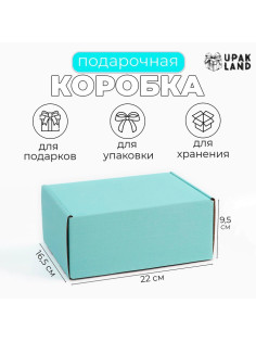 Коробка самосборная, голубая, для подарков, хранения и отправки посылок, 22×16.5×9.5 см
