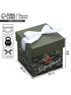 Коробка подарочная складная, упаковка, «С 23 февраля», 10×10×10 см