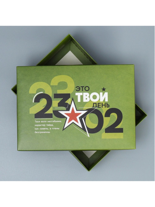 Коробка подарочная складная, упаковка, «23 февраля», 21×15×7 см